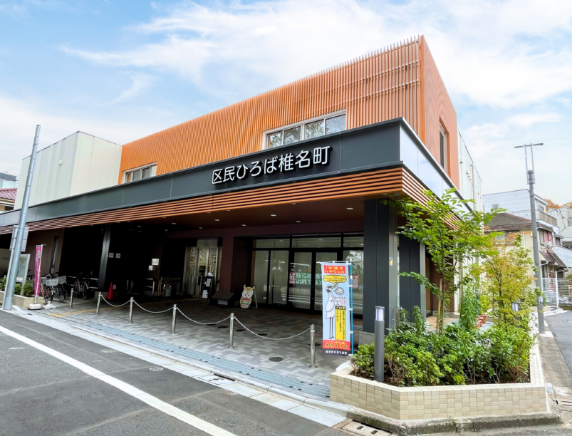 区民ひろば椎名町
